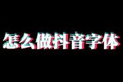 PS仅需三步制作出抖音酷炫字体