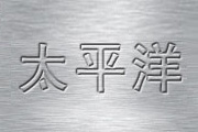 巧用Photoshop<font color="red">滤镜</font>制作金属拉丝效果