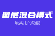 <font color="red">11</font>-1 使用图层混合模式