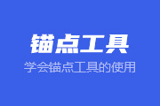 12-<font color="red">2</font> 锚点