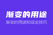 11-<font color="red">6</font> 渐变的用途和设定技巧