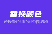 7-<font color="red">6</font> 替换颜色和色彩范围选取