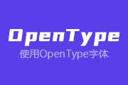 10-5 使用OpenType字体