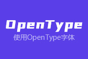 10-5 <font color="red">使用</font>OpenType字体