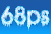 PS制作逼真<font color="red">冰雪</font>字