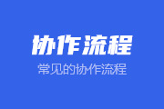 15-2 常见的协作流程