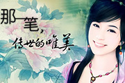 Photoshop怎么做出古典的<font color="red">手绘</font>美女签名图