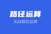 12-<font color="red">9</font> 实战路径运算