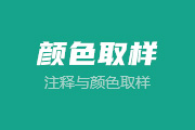 9-10 注释/语音注释/吸管/颜色取样器/