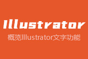 <font color="red">10</font>-6 概览Illustrator文字功能