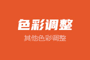 7-8 其他色彩调整