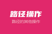 <font color="red">12</font>-6 路径的其他操作