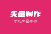 12-10 实战矢量制作