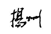 利用画笔制作简单的手写书画<font color="red">字</font>