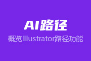 <font color="red">12</font>-11 概览Illustrator路径功能