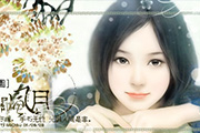 使用Photoshop制作古典<font color="red">手绘</font>人物签名照