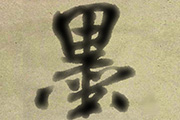 利用滤镜制作<font color="red">简单</font>的水墨字