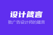 致广告设计师的25句箴言 让你在广告设计道路上少走点岔道