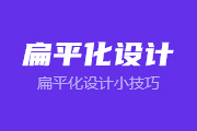 设计师需要掌握的8个扁平化设计小技巧