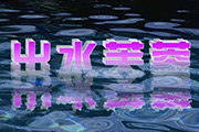PS制作出水芙蓉文字