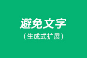 PS生成式扩展怎么避免出现文字