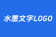 使用PS快速设计一款中国风的水墨文字LOGO