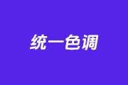 如何用PS统一多张图片色调