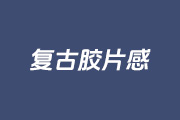 如何用PS把图片色调调成复古胶片感