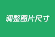 如何用PS批量调整多张图片尺寸