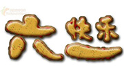 Photoshop制作比萨饼干文字