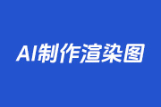 PS设计师如何用AI制作产品渲染图