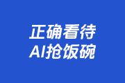 PS设计师是否会被AI抢饭碗