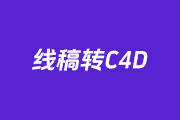 PS怎么把线稿转为C4D模型
