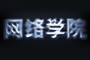 PS制作魔幻岩石文字特效