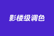 如何用PS调出影楼级效果