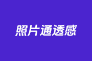 PS怎么调出照片的通透感