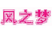 photoshop制作线框艺术字