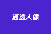 PS怎么调出人像照片通透感