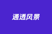 PS怎么调出风景照片通透感