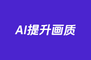 怎么用PS的AI功能提升画质与细节