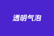PS制作透明梦幻气泡效果