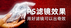 PS滤镜使用教程