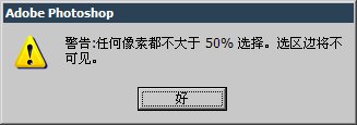 4-5 论选区的不透明度