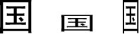 10-2 使用字符调板