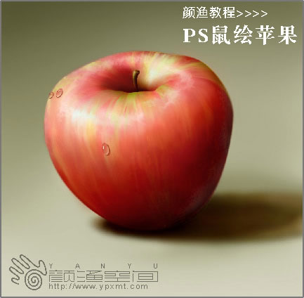 教你使用Photoshop绘制作一个逼真的<font color="red">苹果</font>