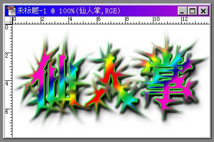 制作七彩仙人掌文字